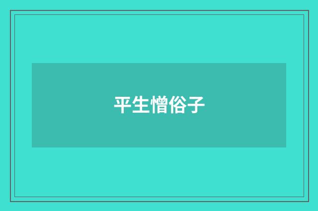 平生憎俗子