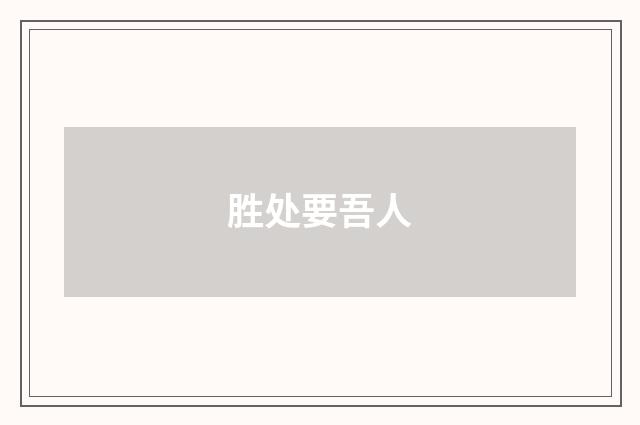 胜处要吾人