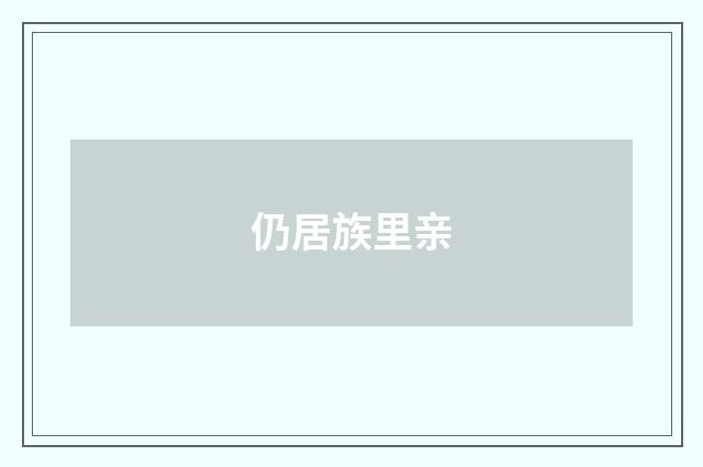 仍居族里亲
