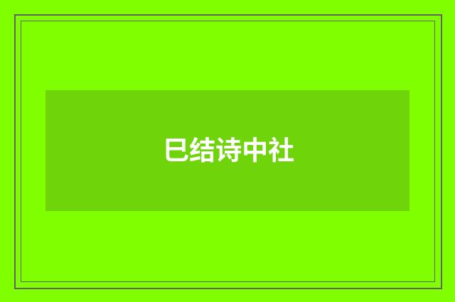 巳结诗中社