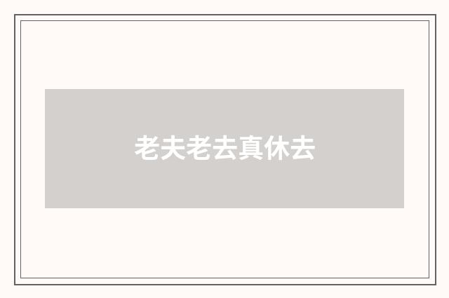 老夫老去真休去