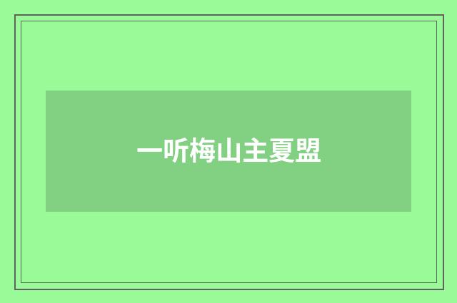 一听梅山主夏盟