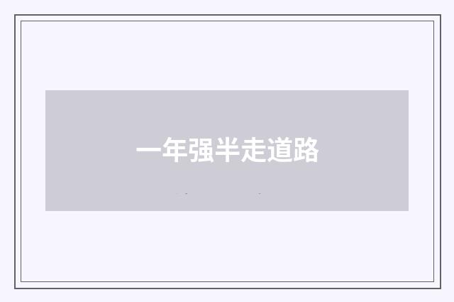 一年强半走道路