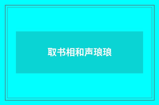 取书相和声琅琅