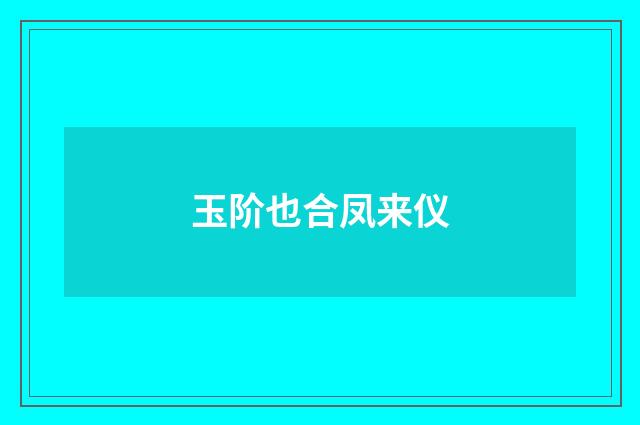 玉阶也合凤来仪