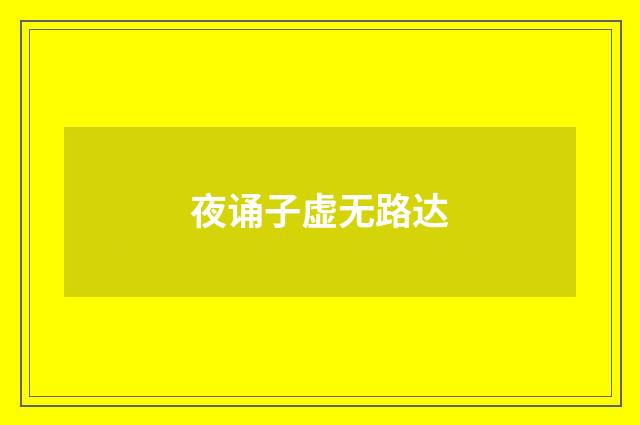 夜诵子虚无路达
