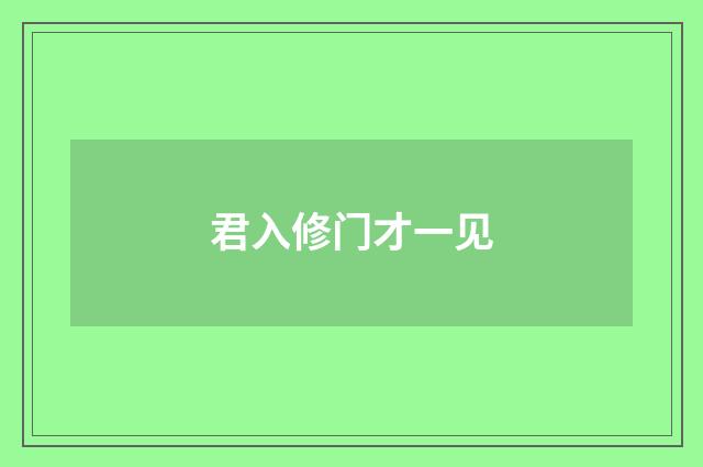 君入修门才一见