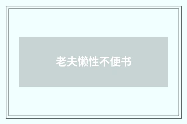 老夫懒性不便书