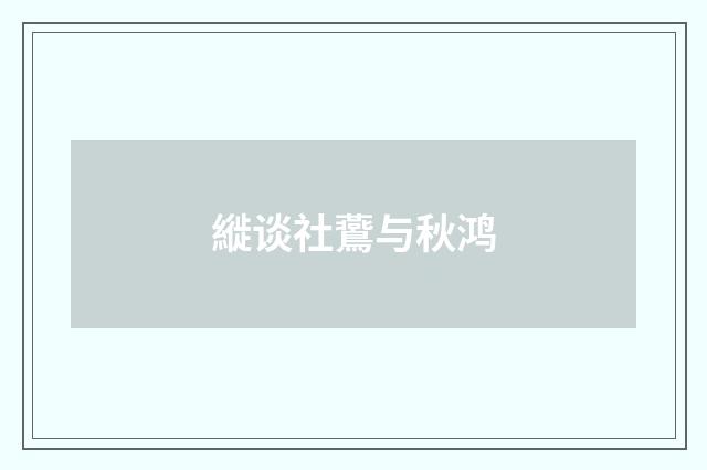縰谈社鷰与秋鸿