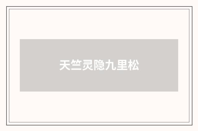 天竺灵隐九里松