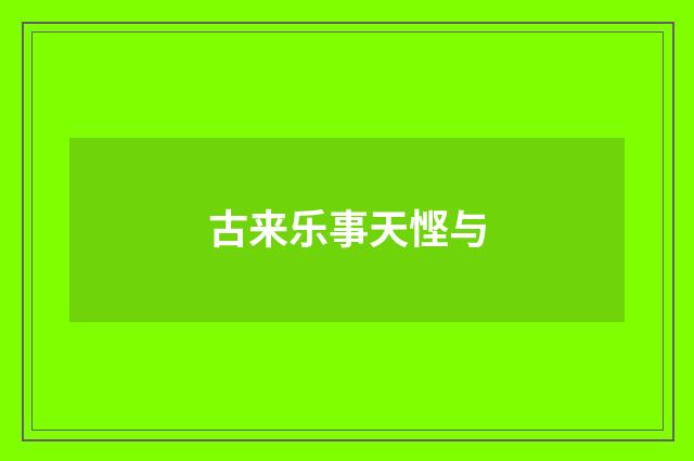 古来乐事天悭与