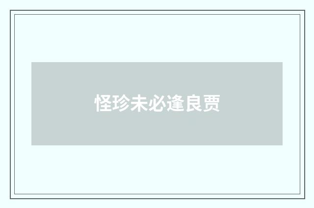 怪珍未必逢良贾