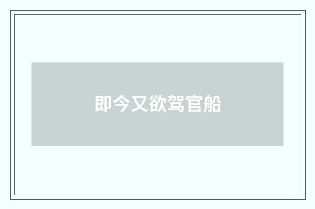 即今又欲驾官船