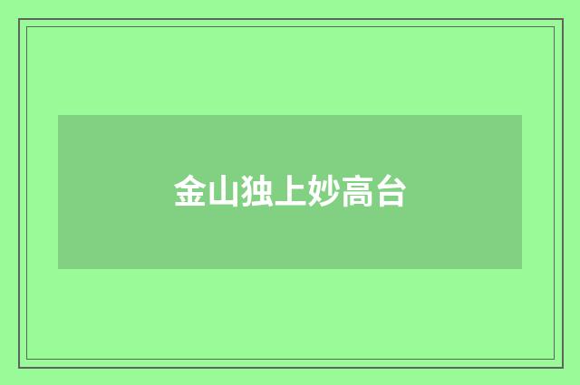 金山独上妙高台