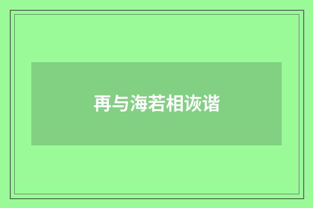 再与海若相诙谐
