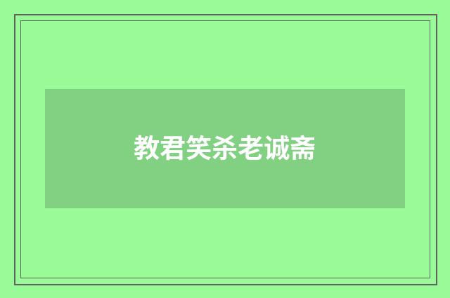 教君笑杀老诚斋