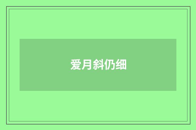 爱月斜仍细