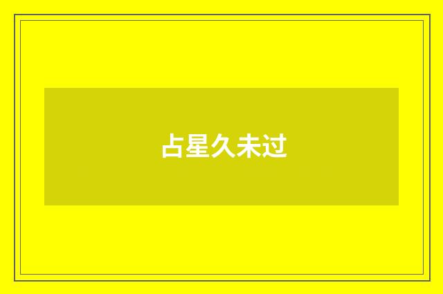 占星久未过