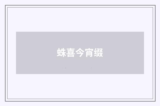蛛喜今宵缀