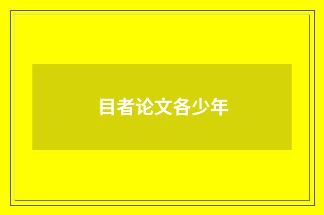 目者论文各少年