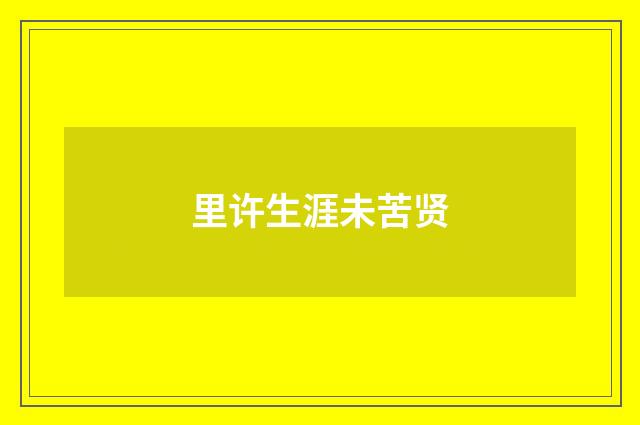 里许生涯未苦贤