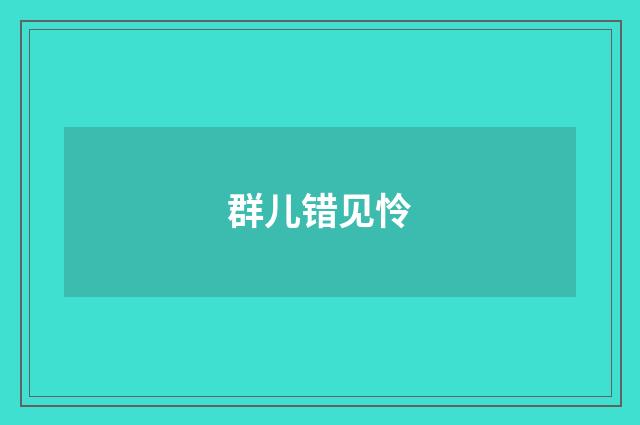 群儿错见怜