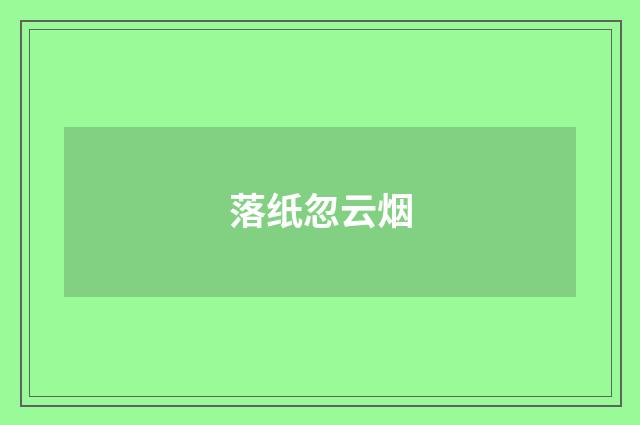 落纸忽云烟