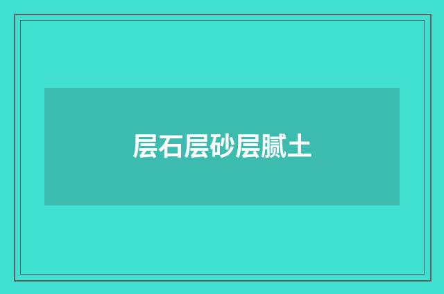 层石层砂层腻土