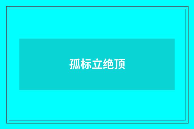 孤标立绝顶