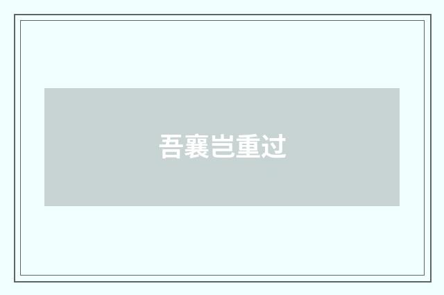 吾襄岂重过