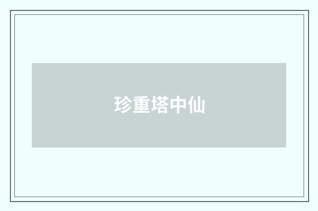 珍重塔中仙