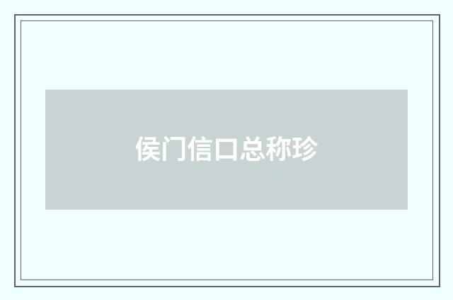 侯门信口总称珍