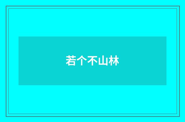 若个不山林