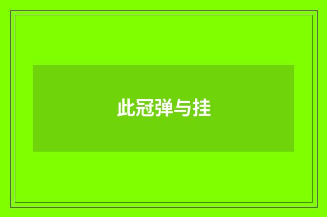 此冠弹与挂