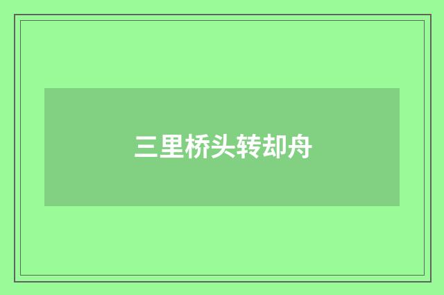 三里桥头转却舟
