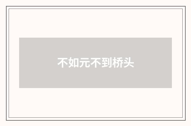 不如元不到桥头