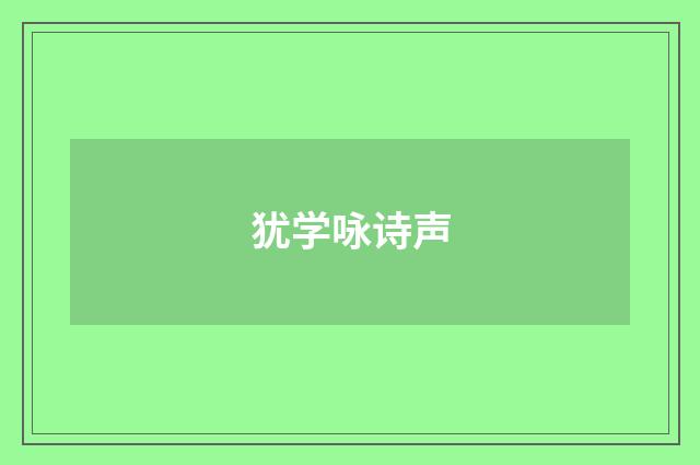 犹学咏诗声