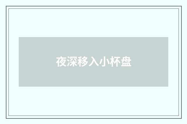 夜深移入小杯盘