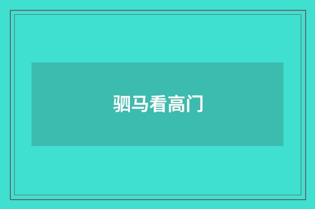 驷马看高门