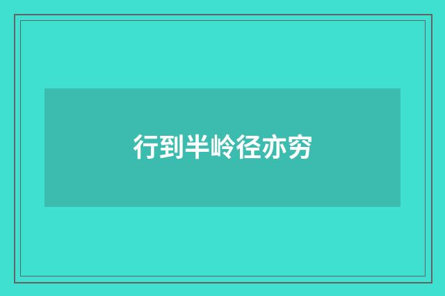 行到半岭径亦穷