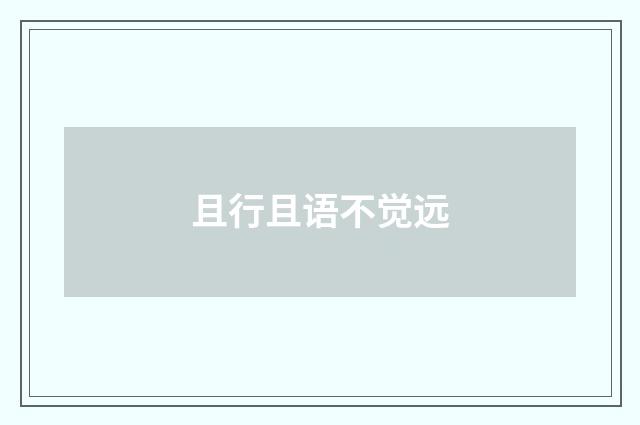 且行且语不觉远