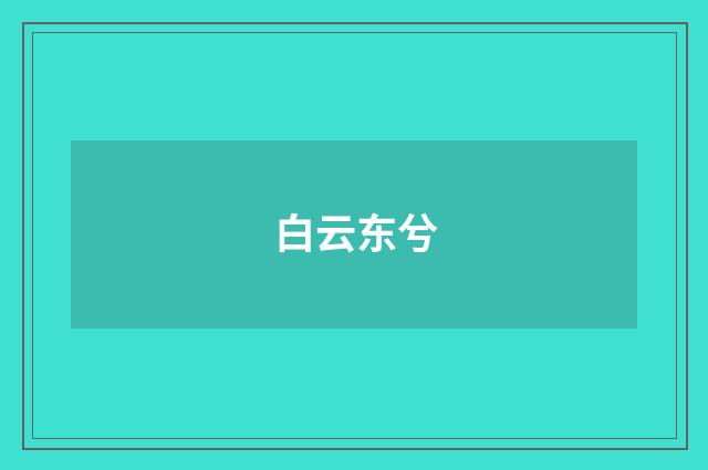 白云东兮