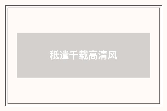 秪遣千载高清风