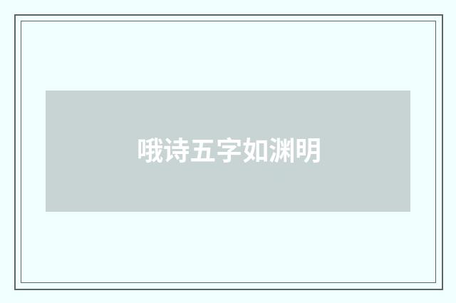 哦诗五字如渊明