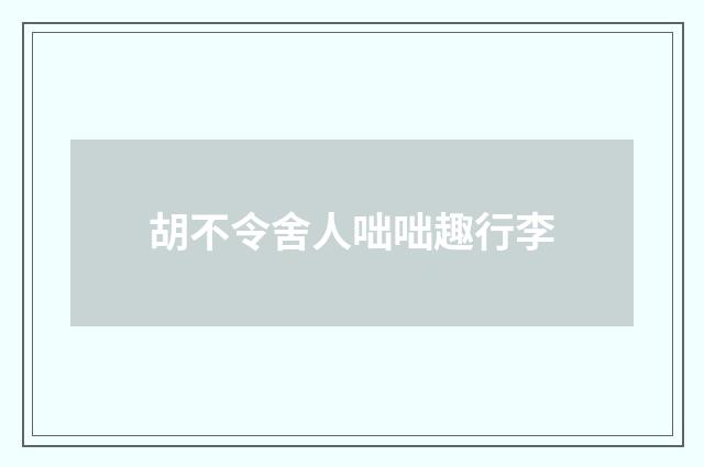 胡不令舍人咄咄趣行李