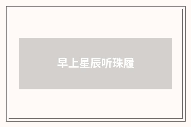早上星辰听珠履