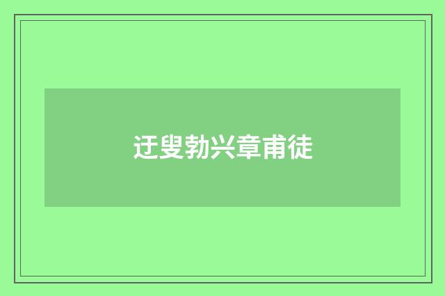 迂叟勃兴章甫徒