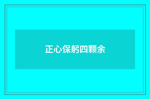 正心保躬四颗余
