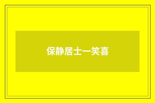 保静居士一笑喜
