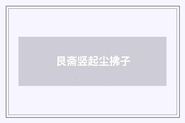 艮斋竖起尘拂子